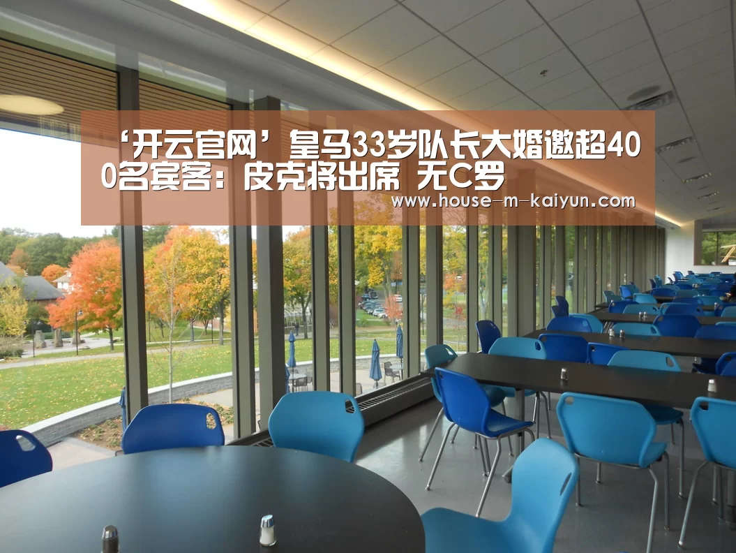‘开云官网’皇马33岁队长大婚邀超400名宾客:皮克将出席 无C罗(图1) 开云官方入口