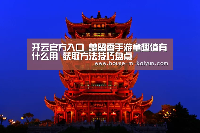 开云官方入口_楚留香手游童趣值有什么用 获取方法技巧盘点(图2) 开云网页版