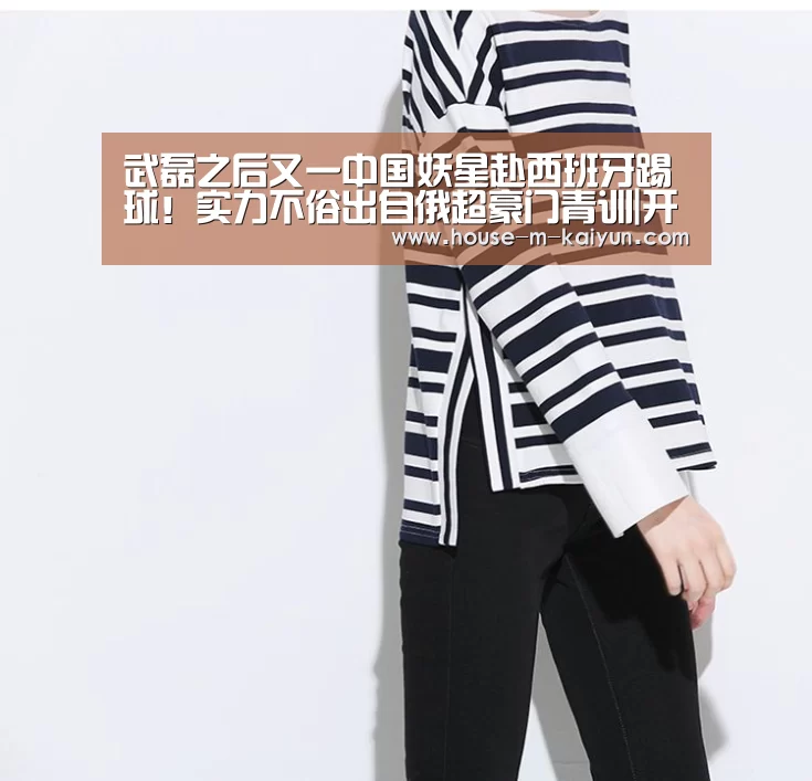 武磊之后又一中国妖星赴西班牙踢球!实力不俗出自俄超豪门青训|开云官方入口(图1) 开云官网