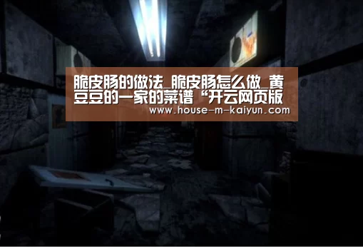 脆皮肠的做法_脆皮肠怎么做_黄豆豆的一家的菜谱“开云网页版”(图1) 开云官网
