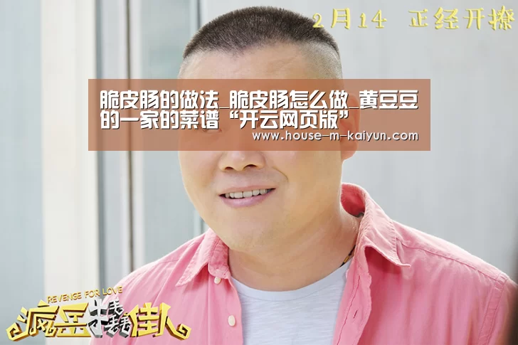 脆皮肠的做法_脆皮肠怎么做_黄豆豆的一家的菜谱“开云网页版”(图2) 开云网页版