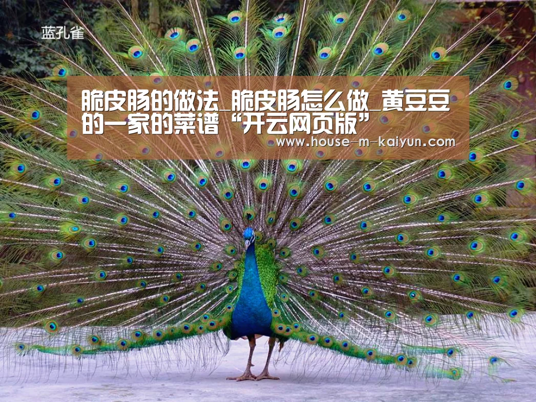 脆皮肠的做法_脆皮肠怎么做_黄豆豆的一家的菜谱“开云网页版”(图4) 开云网页版