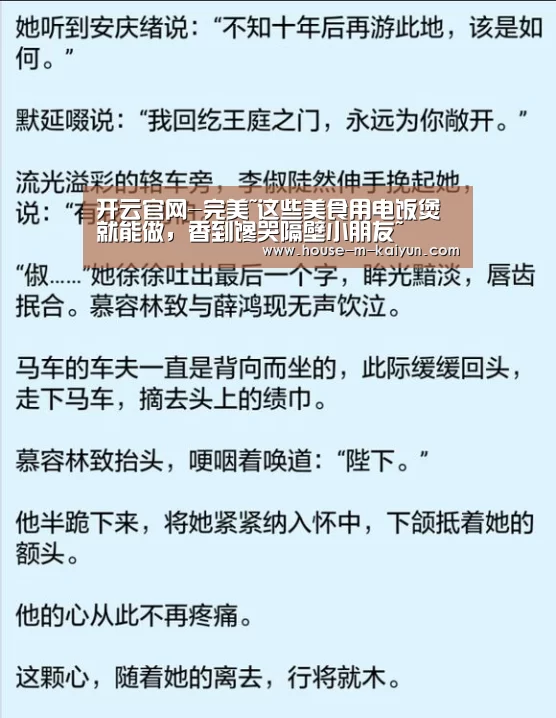 开云官网-完美~这些美食用电饭煲就能做,香到馋哭隔壁小朋友~(图1) 开云网页版