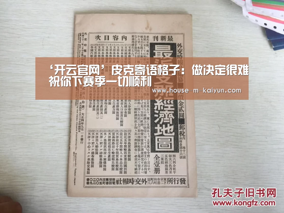 ‘开云官网’皮克寄语格子:做决定很难 祝你下赛季一切顺利(图2) 开云官方入口