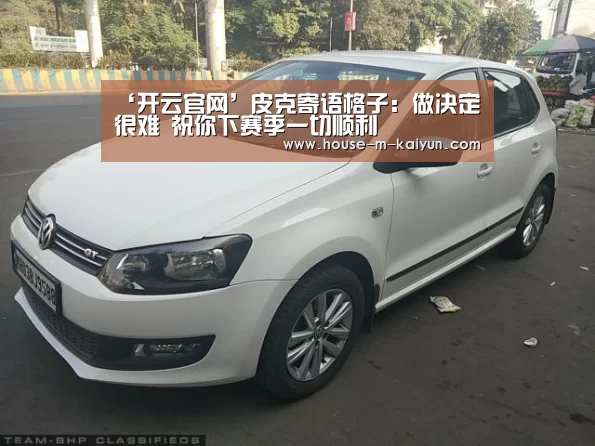 ‘开云官网’皮克寄语格子:做决定很难 祝你下赛季一切顺利(图3) 开云网页版