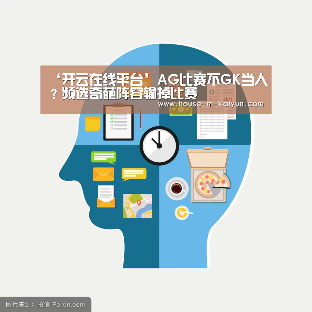 ‘开云在线平台’AG比赛不GK当人?频选奇葩阵容输掉比赛(图1) 开云网页版