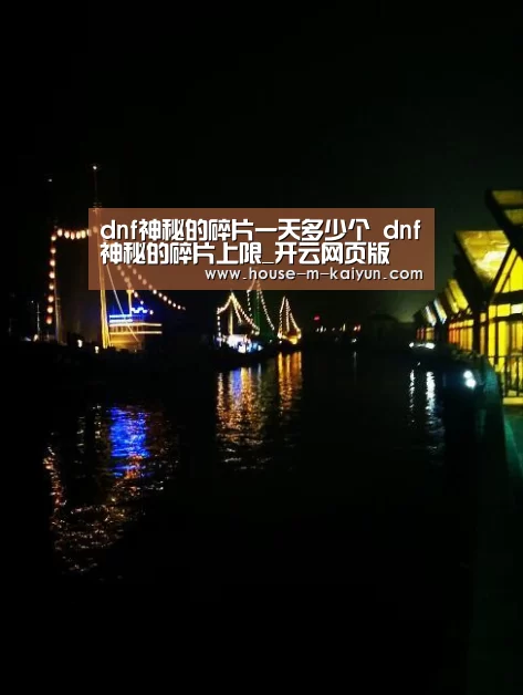 dnf神秘的碎片一天多少个 dnf神秘的碎片上限_开云网页版(图3) 开云官方入口
