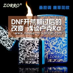 DNF开荒期过后的改变 浅谈卢克Raid的发展模式-开云网页版(图1) 开云网页版