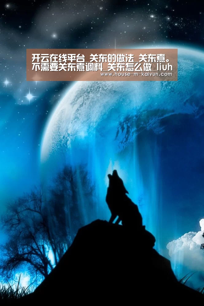 开云在线平台_关东的做法_关东煮。不需要关东煮调料_关东怎么做_liuhongyi115的菜谱(图3) 开云官网