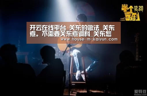 开云在线平台_关东的做法_关东煮。不需要关东煮调料_关东怎么做_liuhongyi115的菜谱(图4) 开云在线平台