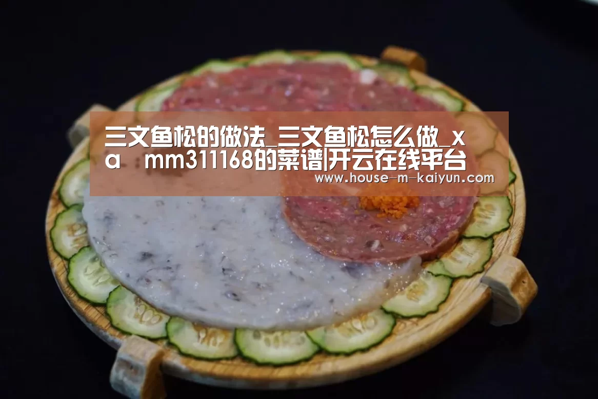 三文鱼松的做法_三文鱼松怎么做_xⅰaⅰmm311168的菜谱|开云在线平台(图1) 开云网页版