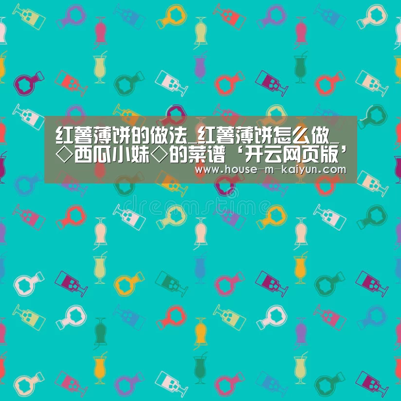红薯薄饼的做法_红薯薄饼怎么做_◇西瓜小妹◇的菜谱‘开云网页版’(图1) 开云官方入口