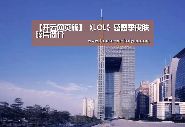 【开云网页版】《LOL》感恩季皮肤碎片简介(图2) 开云网页版