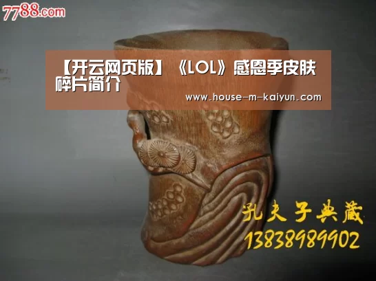 【开云网页版】《LOL》感恩季皮肤碎片简介(图3) 开云在线平台