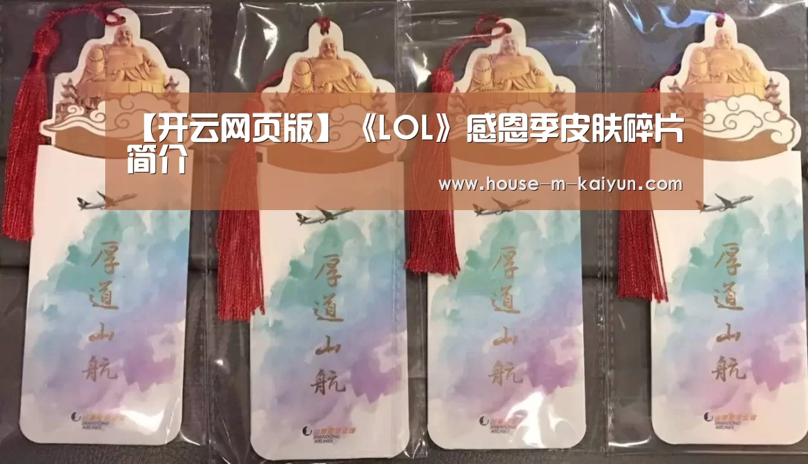 【开云网页版】《LOL》感恩季皮肤碎片简介(图1) 开云官网