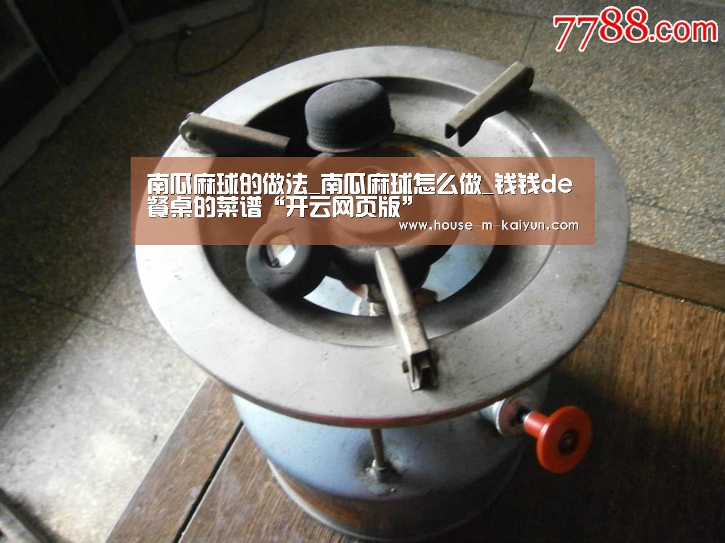 南瓜麻球的做法_南瓜麻球怎么做_钱钱de餐桌的菜谱“开云网页版”(图4) 开云网页版