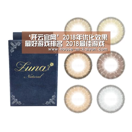 ‘开云官网’2018年优化效果最好游戏排名 2018最佳游戏排名完整榜单(图1) 开云在线平台