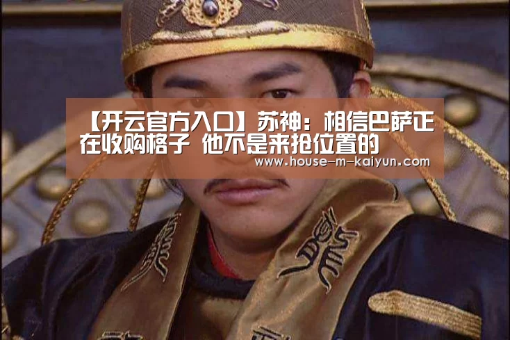【开云官方入口】苏神:相信巴萨正在收购格子 他不是来抢位置的(图1) 开云网页版