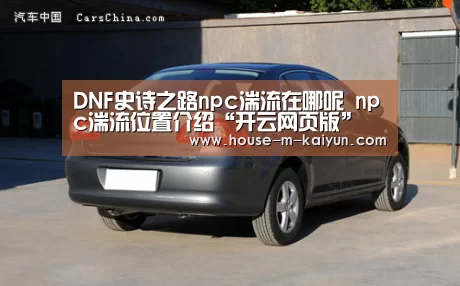 DNF史诗之路npc湍流在哪呢 npc湍流位置介绍“开云网页版”(图1) 开云官方入口