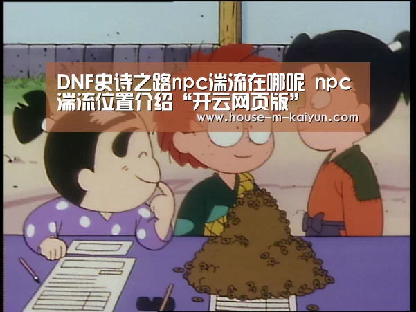 DNF史诗之路npc湍流在哪呢 npc湍流位置介绍“开云网页版”(图2) 开云网页版