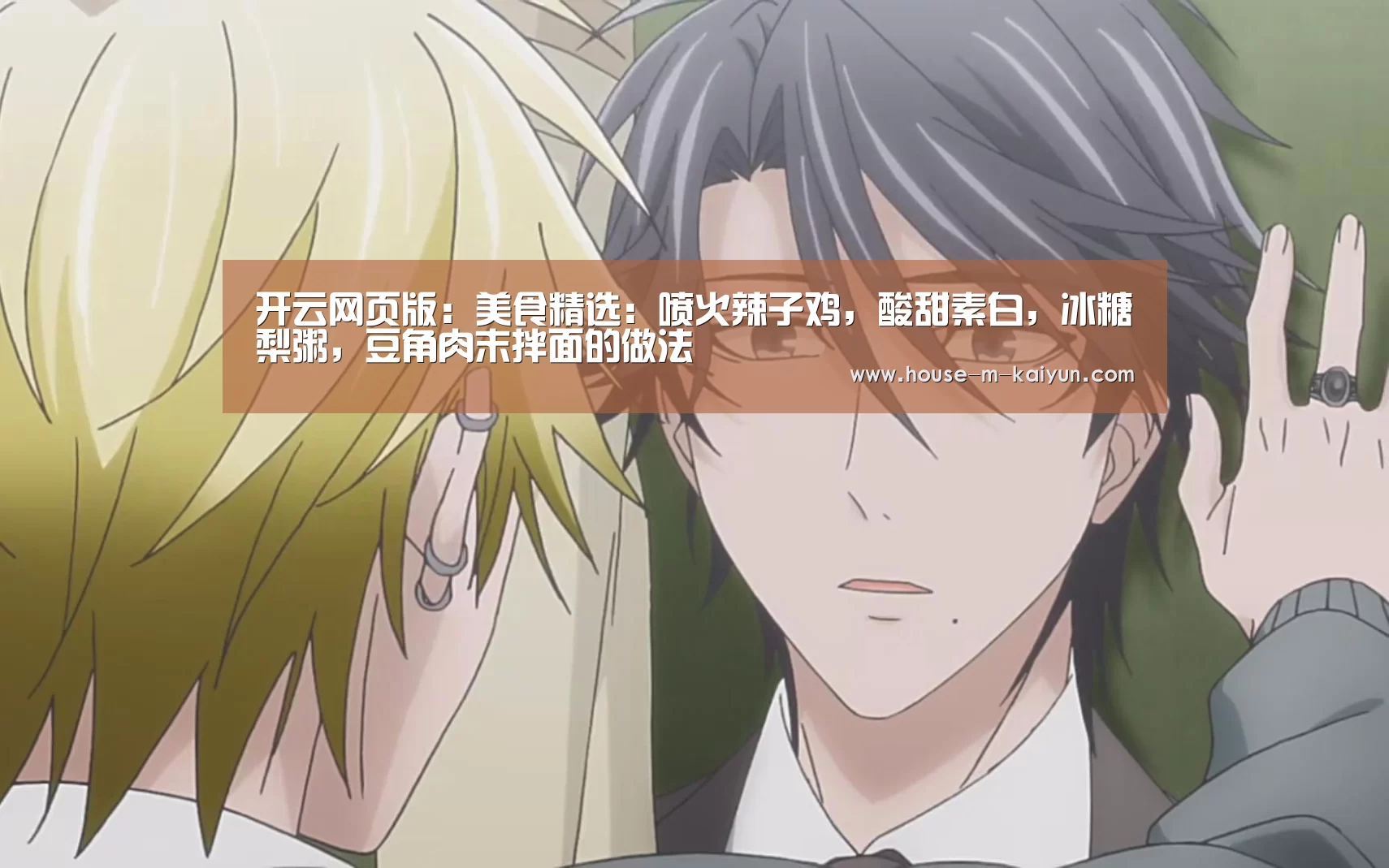 开云网页版:美食精选:喷火辣子鸡,酸甜素白,冰糖梨粥,豆角肉末拌面的做法(图1) 开云官方入口