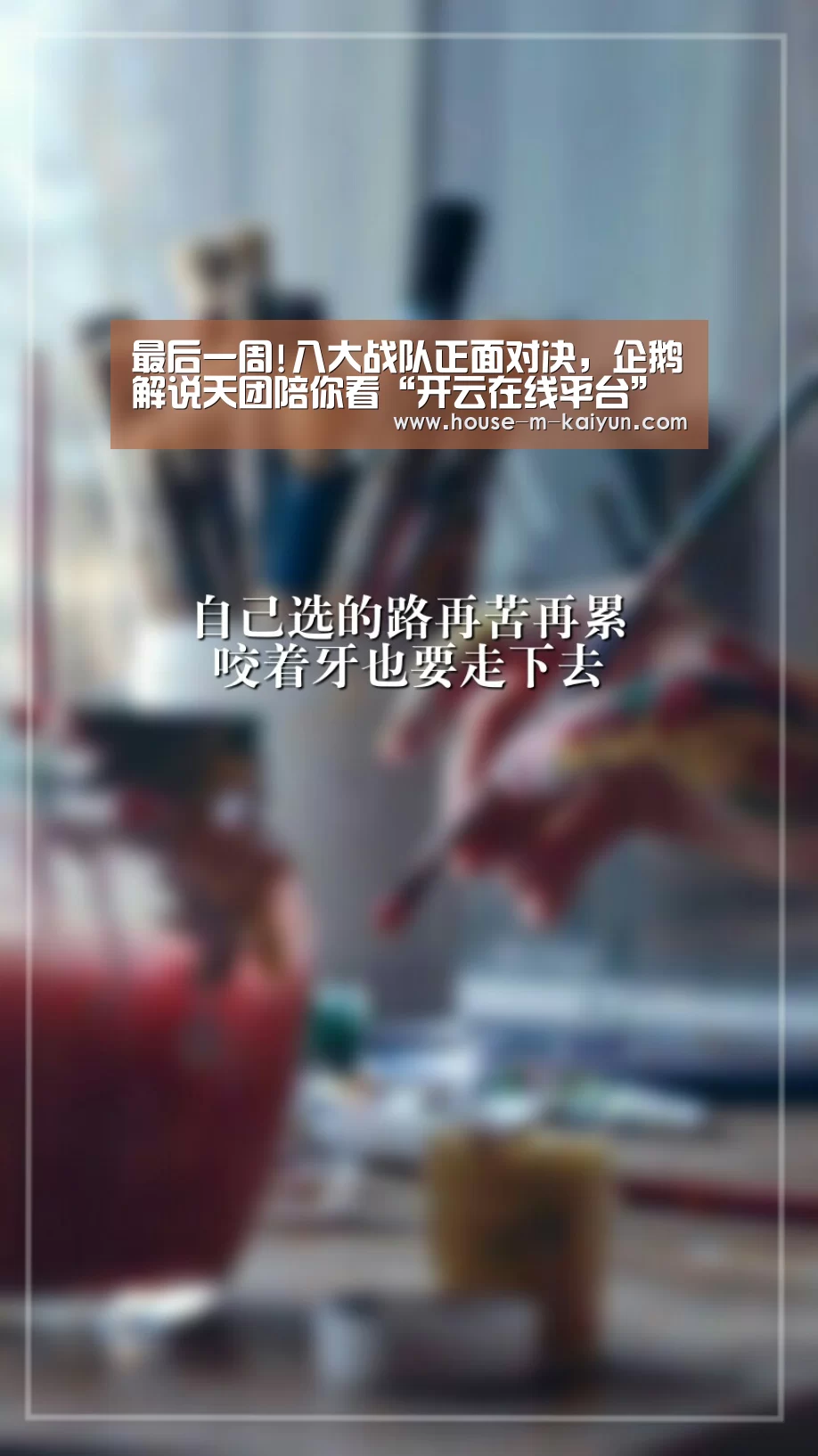 最后一周!八大战队正面对决,企鹅解说天团陪你看“开云在线平台”(图1) 开云在线平台