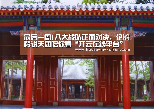 最后一周!八大战队正面对决,企鹅解说天团陪你看“开云在线平台”(图3) 开云在线平台