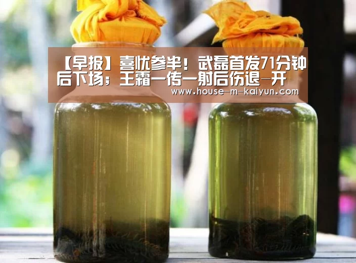 【早报】喜忧参半!武磊首发71分钟后下场;王霜一传一射后伤退-开云网页版(图2) 开云官方入口