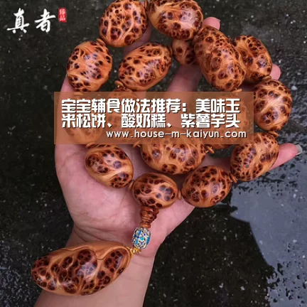 宝宝辅食做法推荐:美味玉米松饼、酸奶糕、紫薯芋头发糕:开云官网(图4) 开云网页版