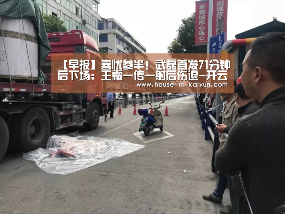 【早报】喜忧参半!武磊首发71分钟后下场;王霜一传一射后伤退-开云网页版(图3) 开云官网