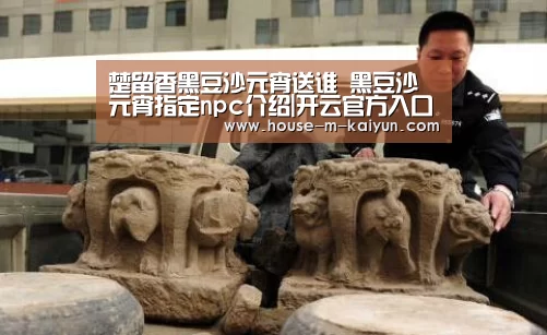 楚留香黑豆沙元宵送谁 黑豆沙元宵指定npc介绍|开云官方入口(图3) 开云网页版